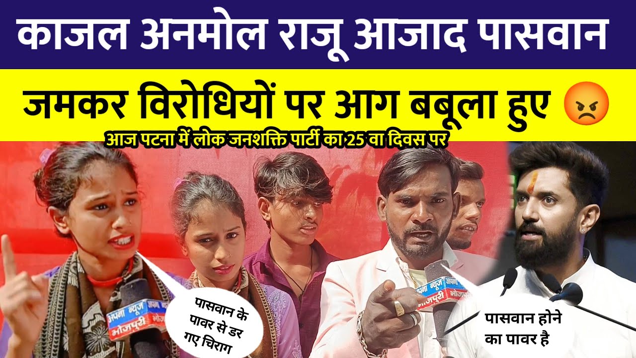 काजल अनमोल राजू आजाद पासवान जमकर आज पटना में विरोधीयों पर आग बबूला हुए | kajal Anmol | Raju Paswan