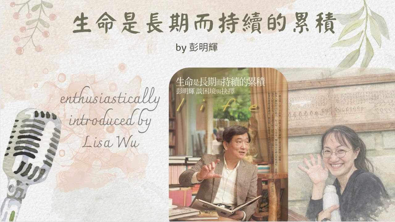 曉書蟲：生命是長期而持續的累積part 2