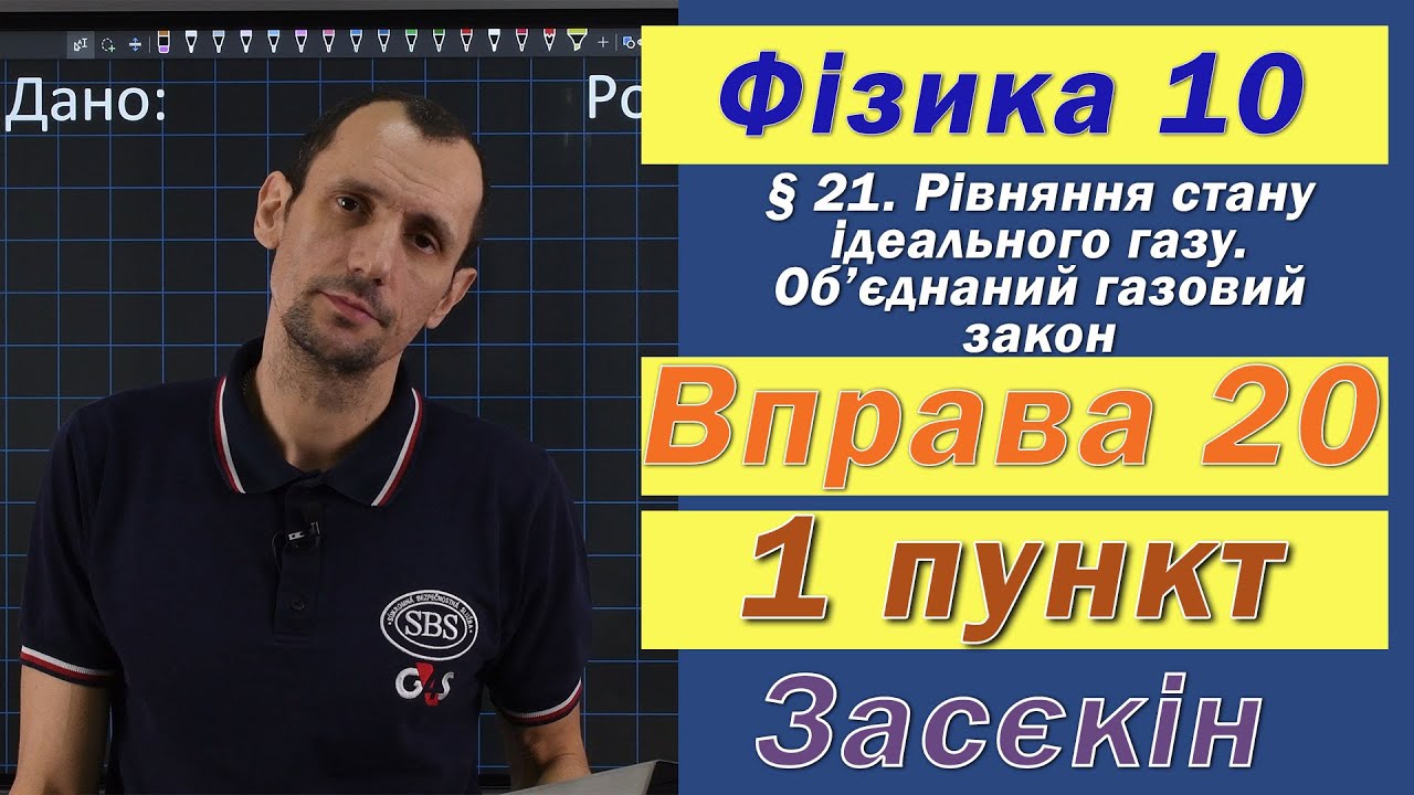 Засєкін Фізика 10 клас. Вправа № 20. 1 п