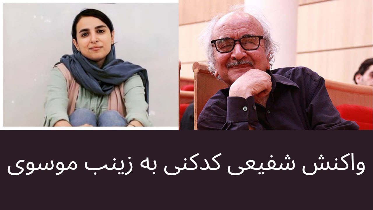 واکنش شفیعی کدکنی به صحبت زینب موسوی درباره فردوسی