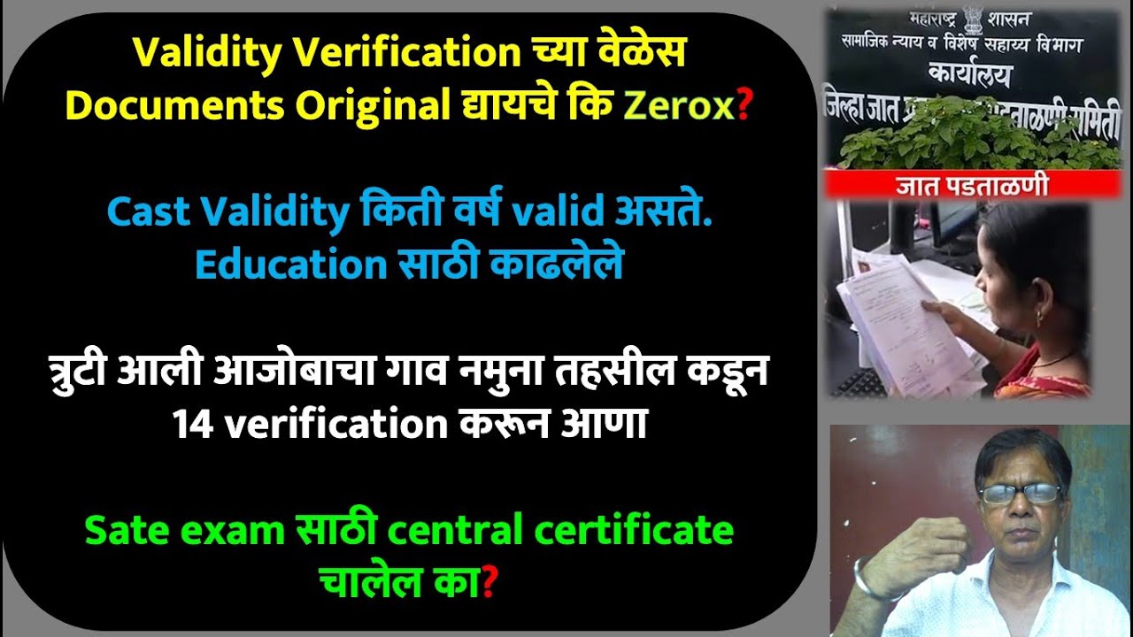 Cast Validity किती वर्ष valid असते | Sate exam साठी central certificate चालेल का