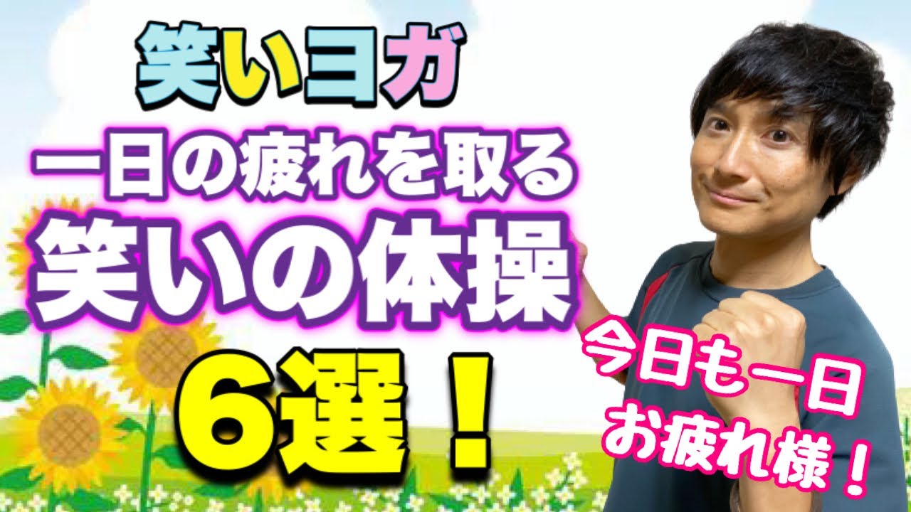 笑いヨガ【一日の疲れを取る笑いの体操6選】睡眠の質が高まります！(^o^)