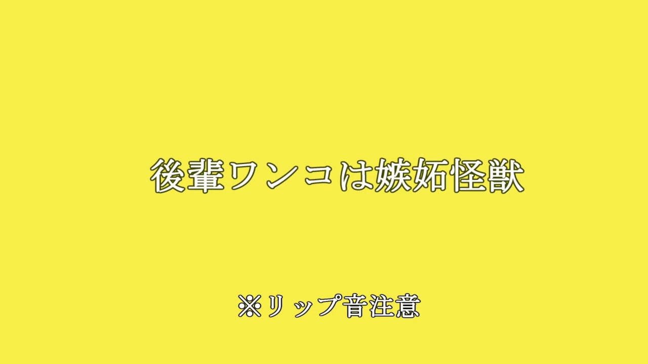 【百合ボイス】後輩ワンコは嫉妬怪獣