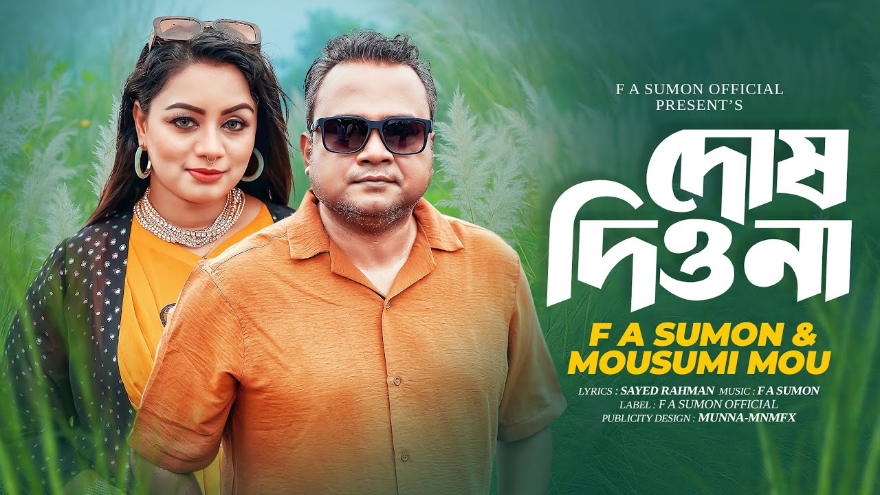 দোষ দিও না | Dosh Dio Na | F A Sumon । Mousumi Mou | Bangla New Romantic Duet Song 2025 |
