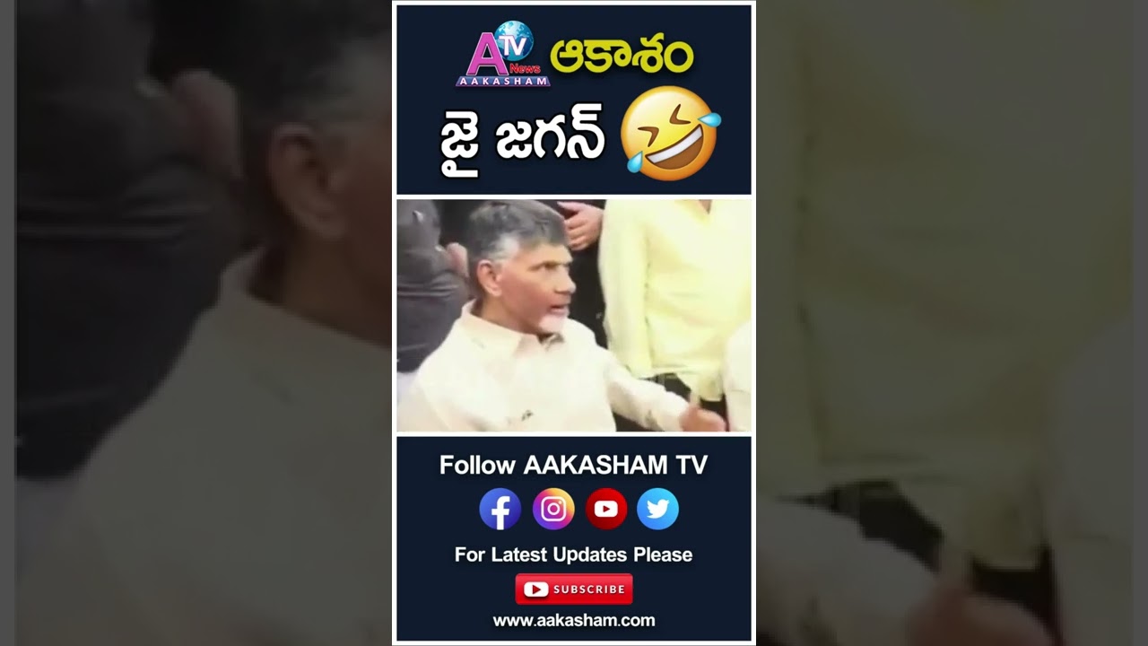జై జగన్.. 🤭😝😝 #TDP #CHANDRABABUNAIDU #MEETING #COMEDY #YSJAGAN #YCP #shorts #ycp | #AAKASHAMTV #ATV