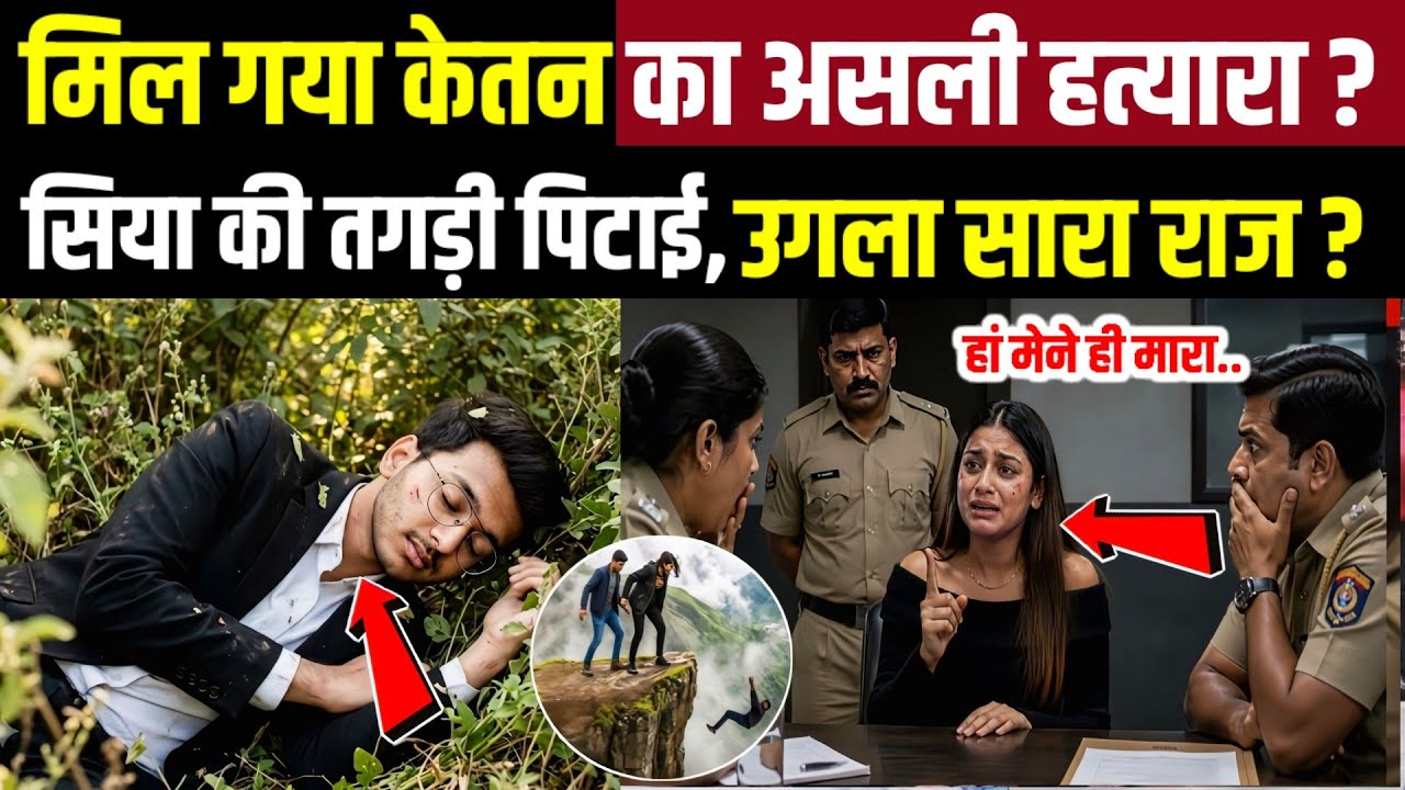 Ketan Agrawal Case Latest Update: मिल गया केतन का असली हत्यारा?| Siya Goyal | Pune Murder Case | TOP