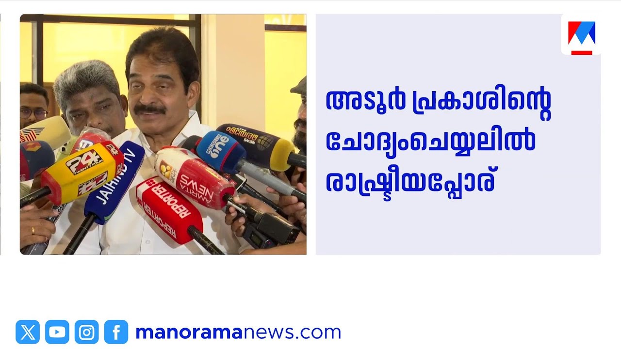 അടൂർ പ്രകാശിനെതിരായ നീക്കം രാഷ്ട്രീയ പ്രേരിതം; സർക്കാരിനെതിരെ യുഡിഎഫ് ​| UDF