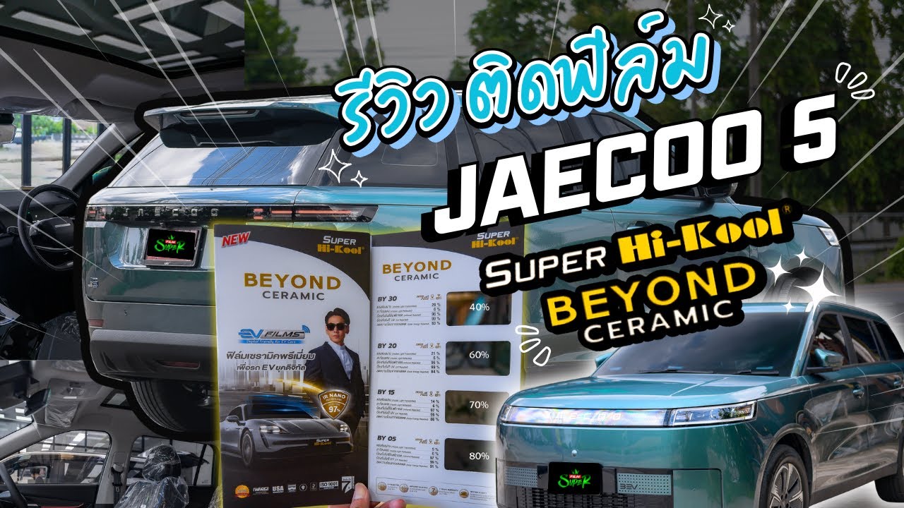 JAECOO 5 ติดฟิล์มยังไงดี ? ฟิล์มเข้มนอก-สว่างใน คลิปนี้ต้องดู !!