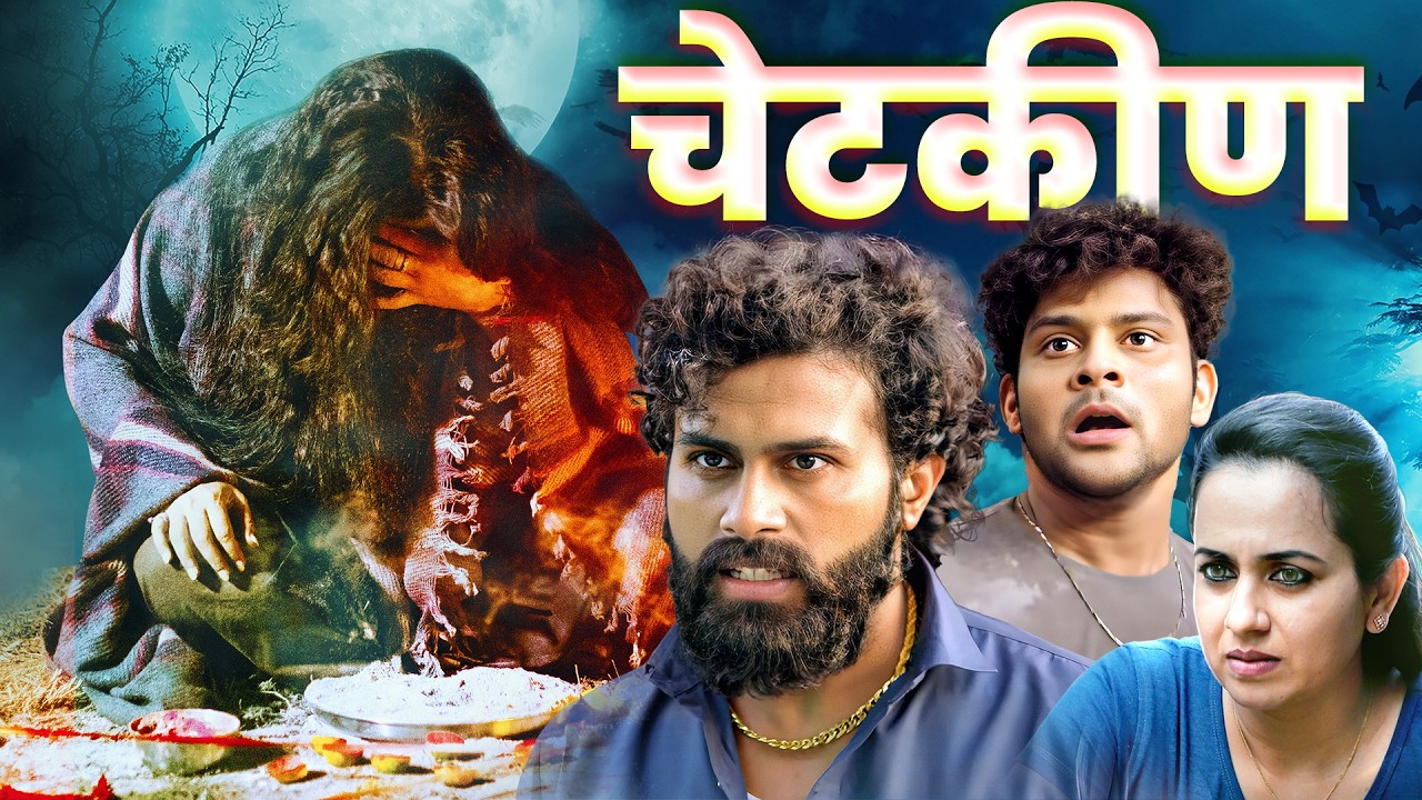 (चेटकीण) Chetkin | New Released Marathi Horror Full Movie | Ashwini Kalsekar, Aniket Kelkar