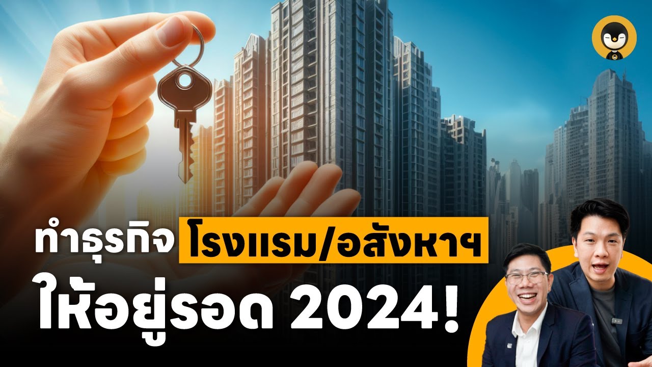 ทำธุรกิจโรงแรม/อสังหาฯ ยังไงให้อยู่รอดในปี 2024 !!  | Torpenguin