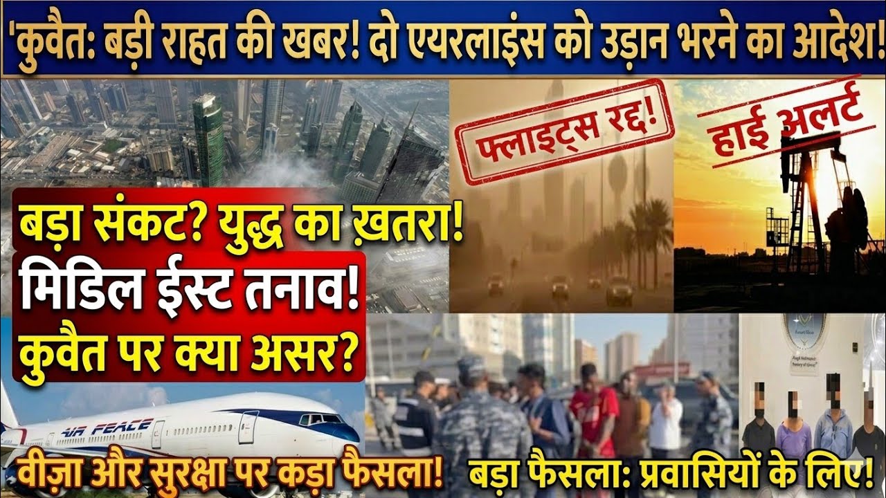 Kuwait Breaking News | Iran-Israel War | Flight Airport | Visa | Illegal Workers, Kuwait latest news