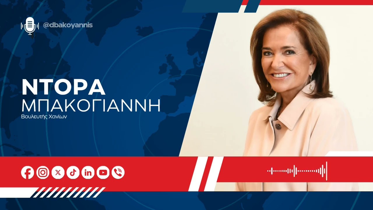 Η Ντόρα Μπακογιάννη στο ραδιόφωνο του Alpha Radio 98.9 και τον Γιώργο Ευγενίδη