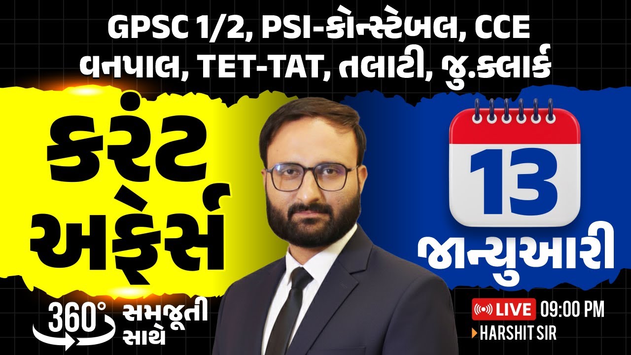 13 January 2026 Current Affairs in Gujarati by icerajkot || Daily current affairs in gujarat