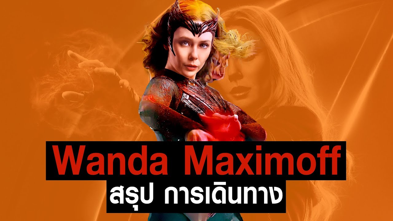 [Full-Part1,2,3,4]การเดินทางของ Wanda Maximoff ใน MCU #JoonnerMy