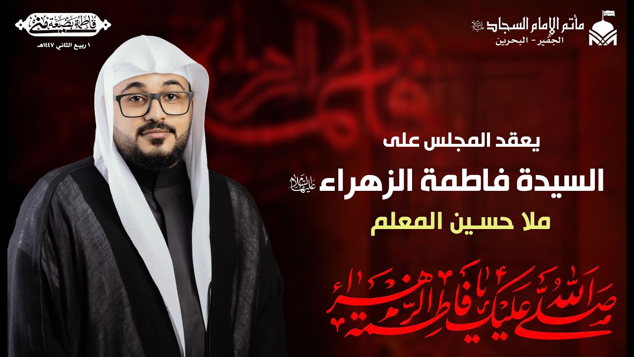 المجلس الأسبوعي١٤٤٧هـ:يعقد المجلس على السيدة فاطمة الزهراء(عليها السلام) | ملا حسين المعلم