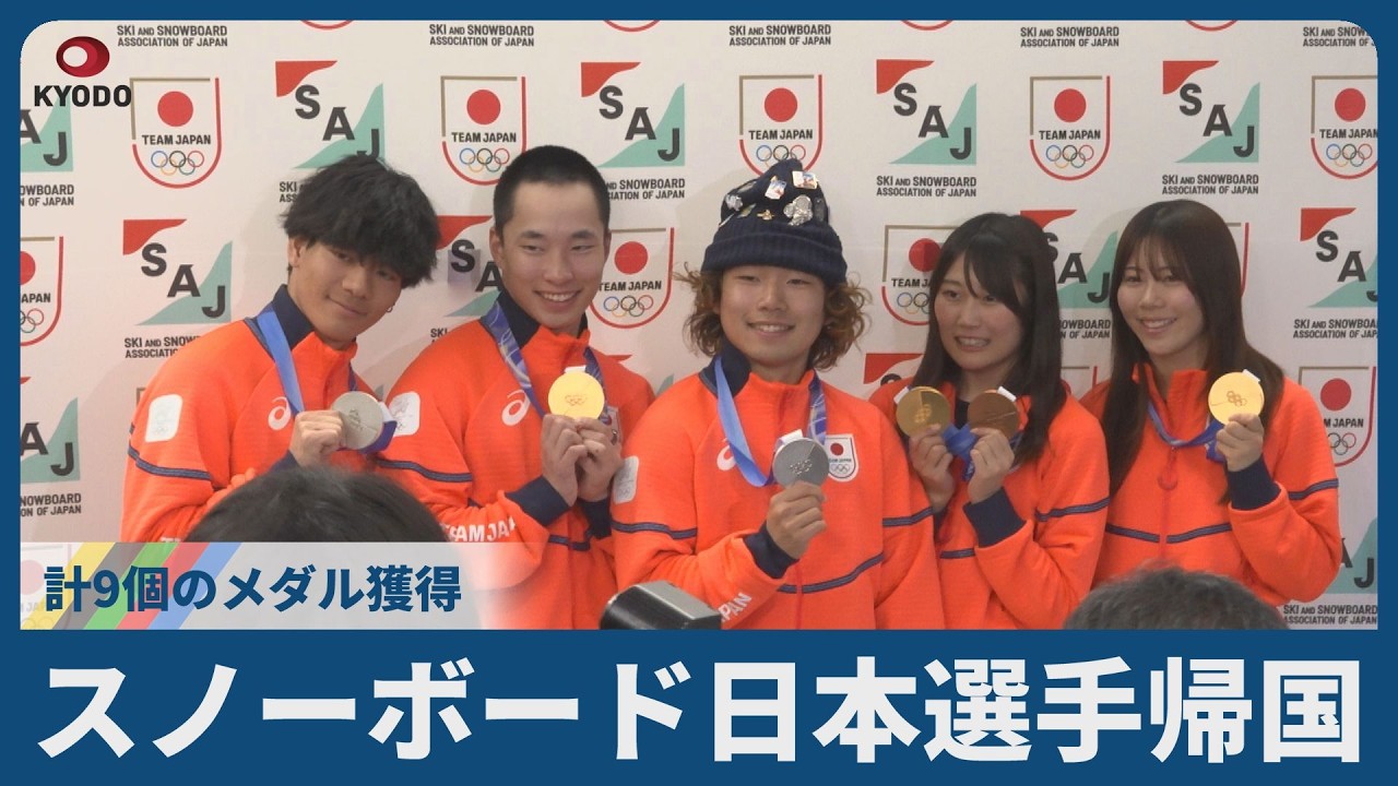 スノーボード日本選手帰国 計9個のメダル獲得