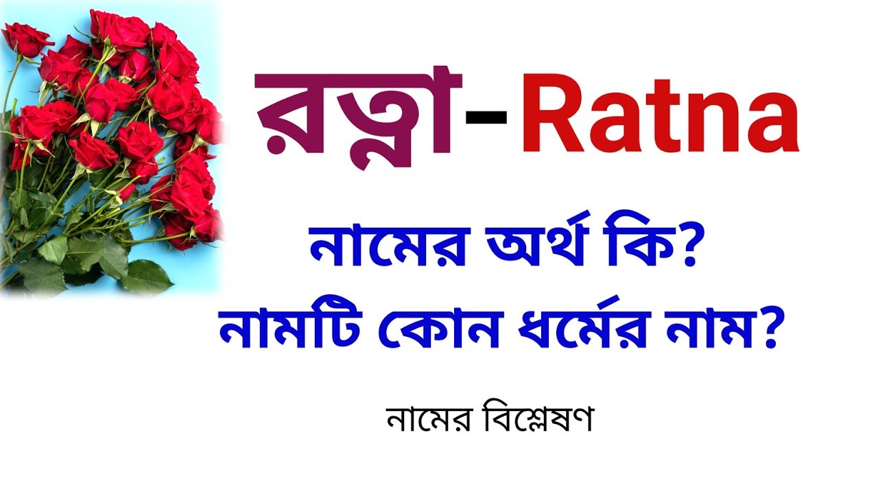 রত্না নামের অর্থ কি | Ratna name meanings | What is the meanings of Ratna |