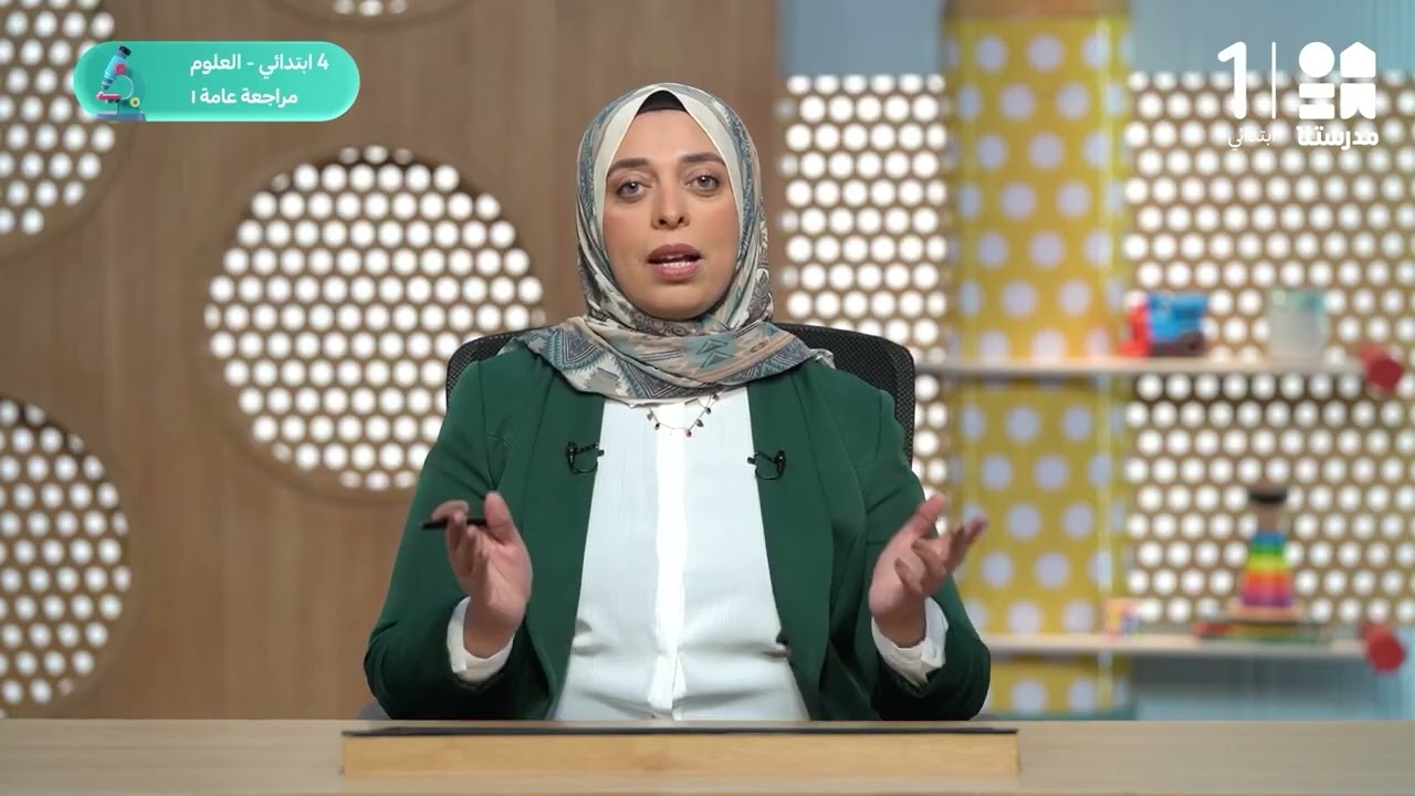 مراجعة عامة 1 | العلوم - الصف الرابع الابتدائي
