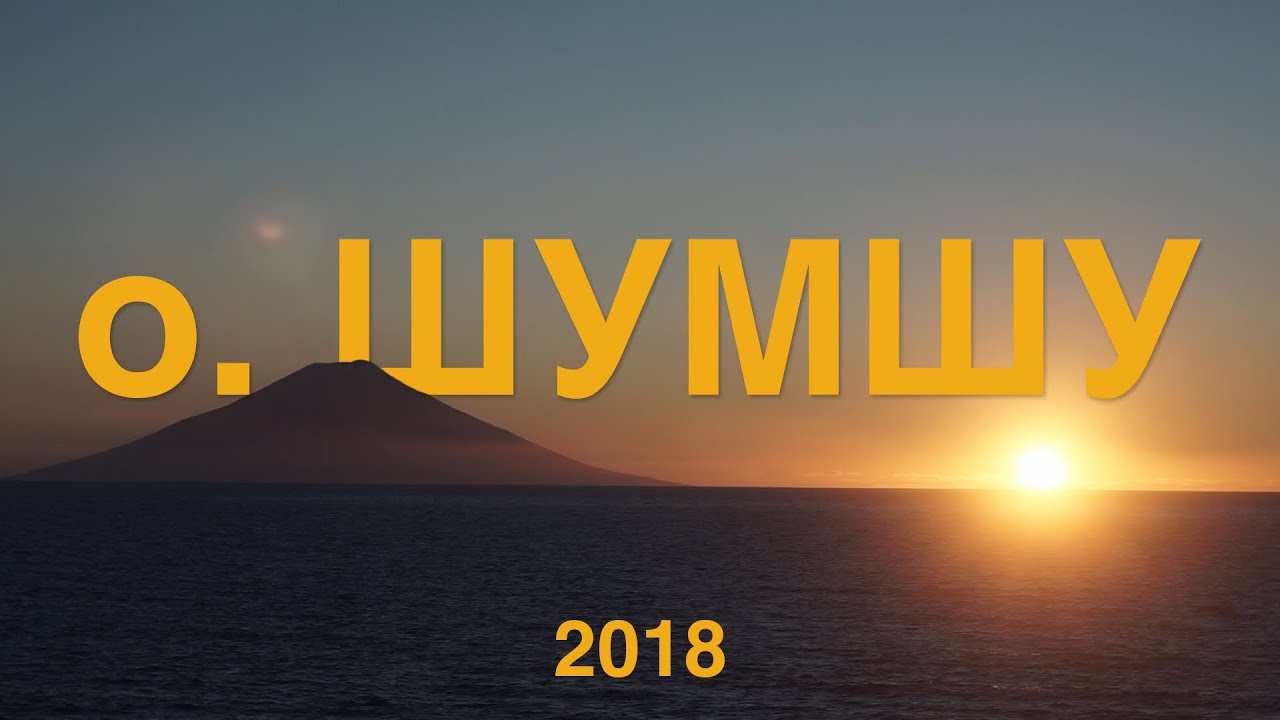 Геолого-разведочная экспедиция\\ Большая Курильская гряда\\ остров Шумшу