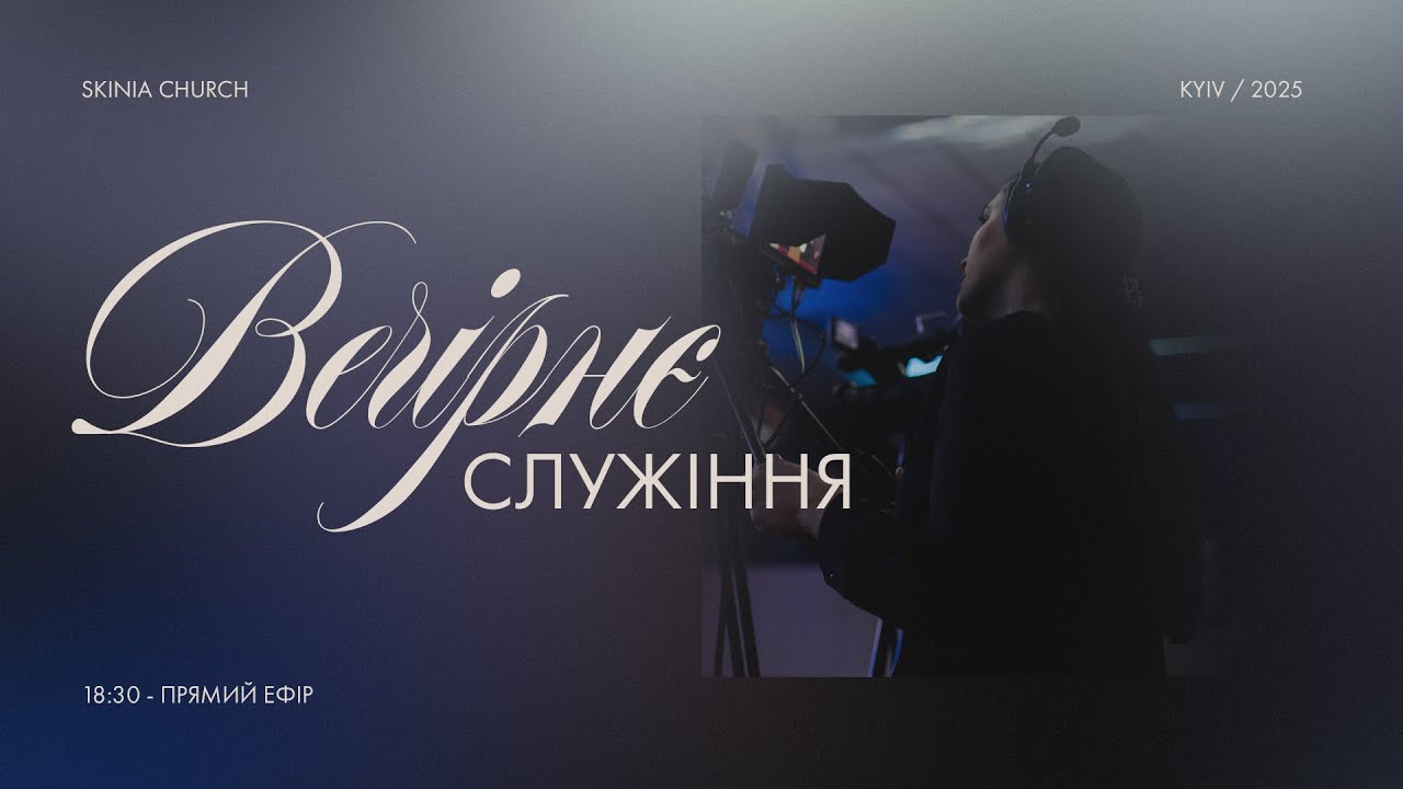 Вечірнє служіння 04.02.2026 - Пряма трансляція церкви 