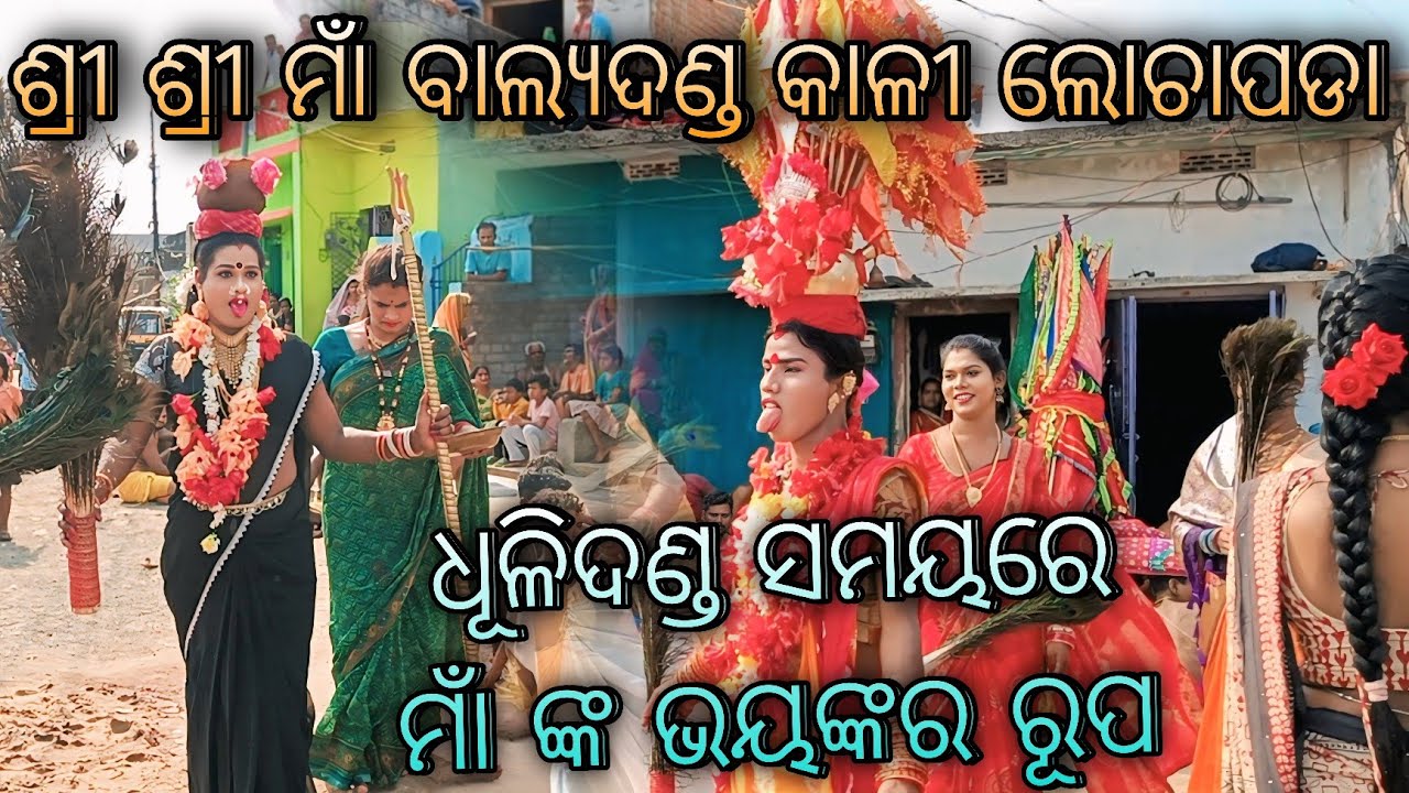 ଧୁଳି ଦଣ୍ଡ ସମୟରେ ମାଁ ପ୍ରସନ 🙏lochapada danda nacha #ganjam  #dandanacha #festival