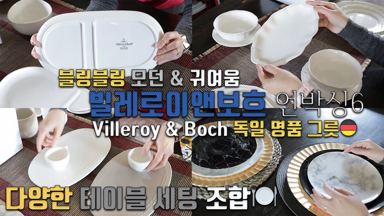 [덴버생활]쇼핑🛍& 톡 빌레로이 앤 보흐 그릇 언박싱6🛍 블링블링✨ 연말 테이블 세팅🍽🎄 예쁜 혼밥🍴 조금 특별한 빌보 접시들🍽 요리 사용 리뷰📝 빌보 그릇추천👍