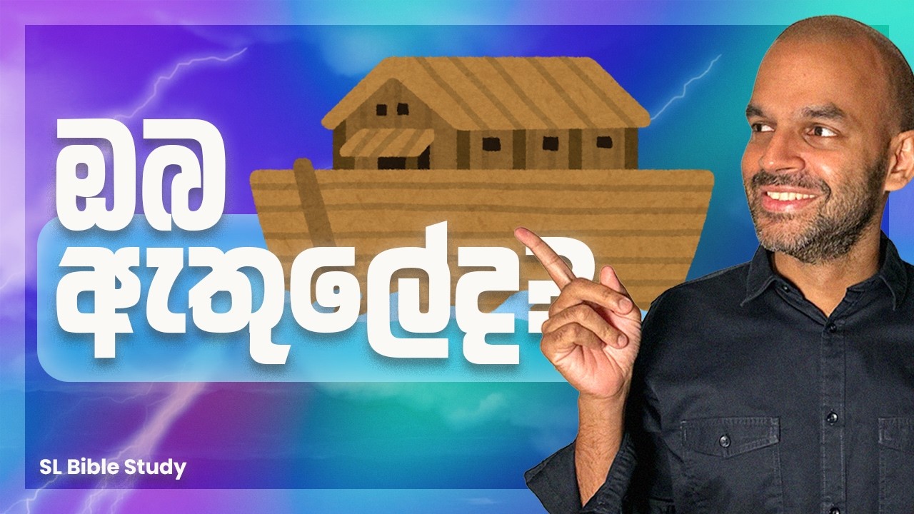 දෙවිඳුන් දොර වසන දවසක් එනවා! - නෝවාගේ කතාවෙන් අපට ලැබෙන අනතුරු ඇඟවීම් | SL Bible Study