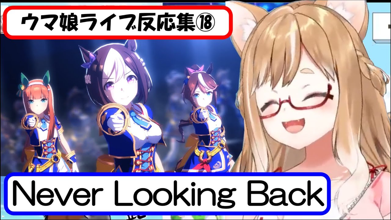 【ウマ娘】ライブ反応集⑱『Never Looking Back』【まるちぃ】