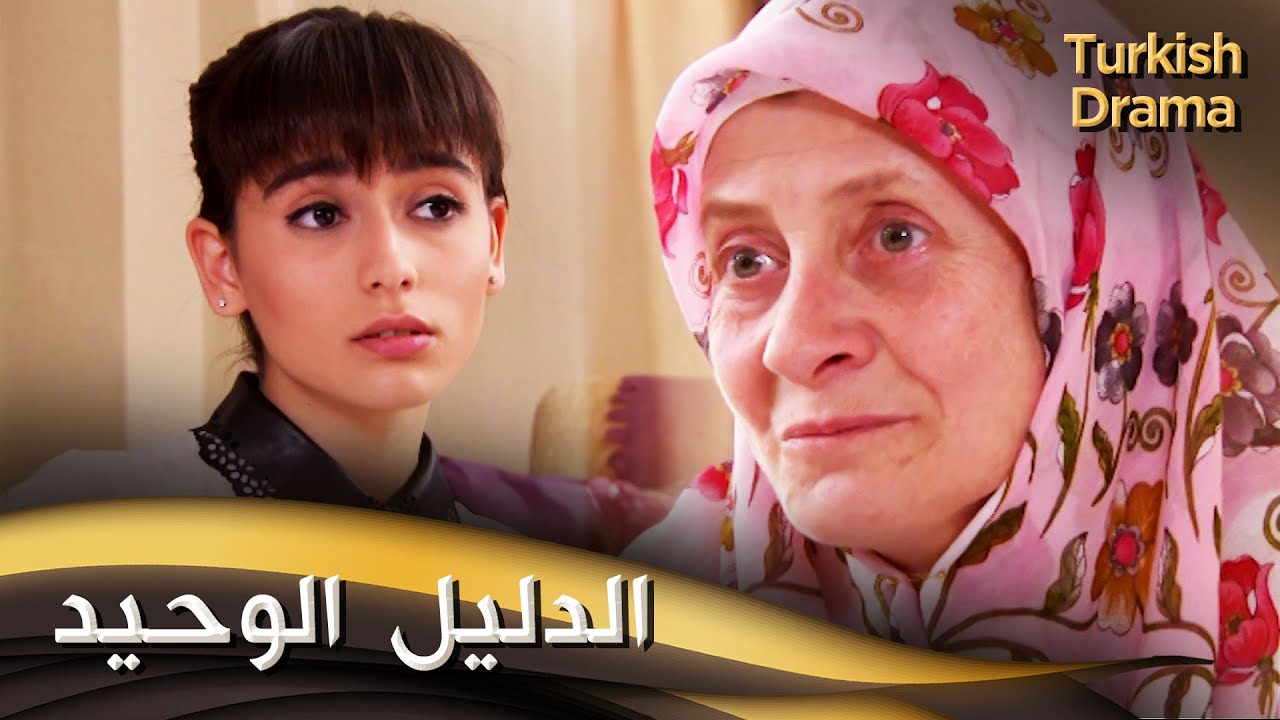 الدليل الوحيد - فيلم تركي مدبلج للعربية | Tek Küpe