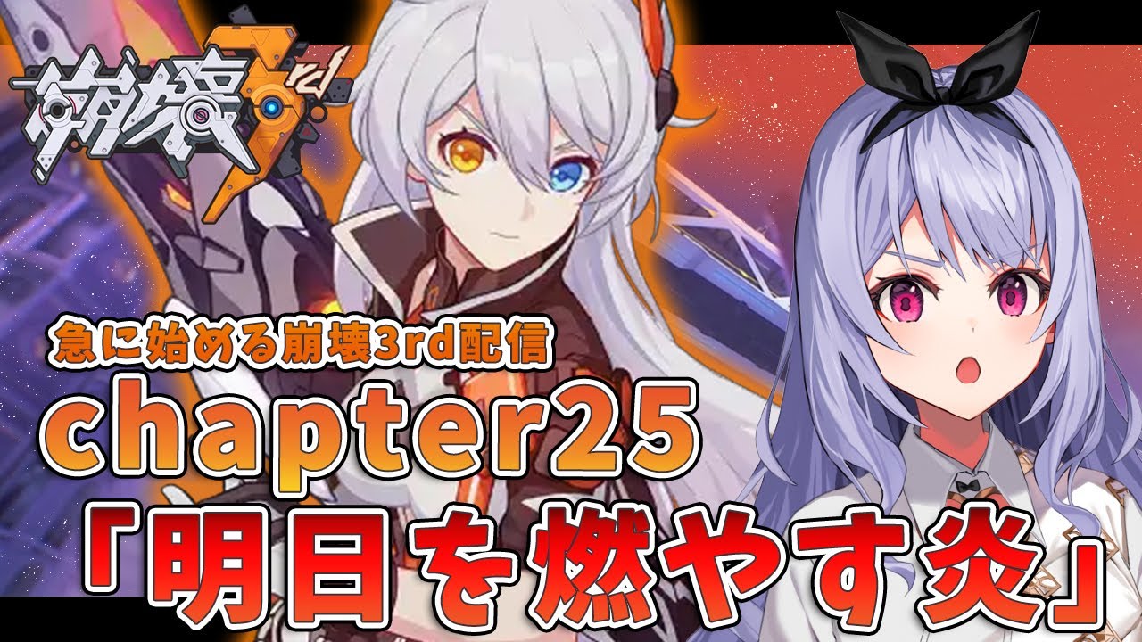 【崩壊3rd初配信】chapter25「明日を燃やす炎」やります！！