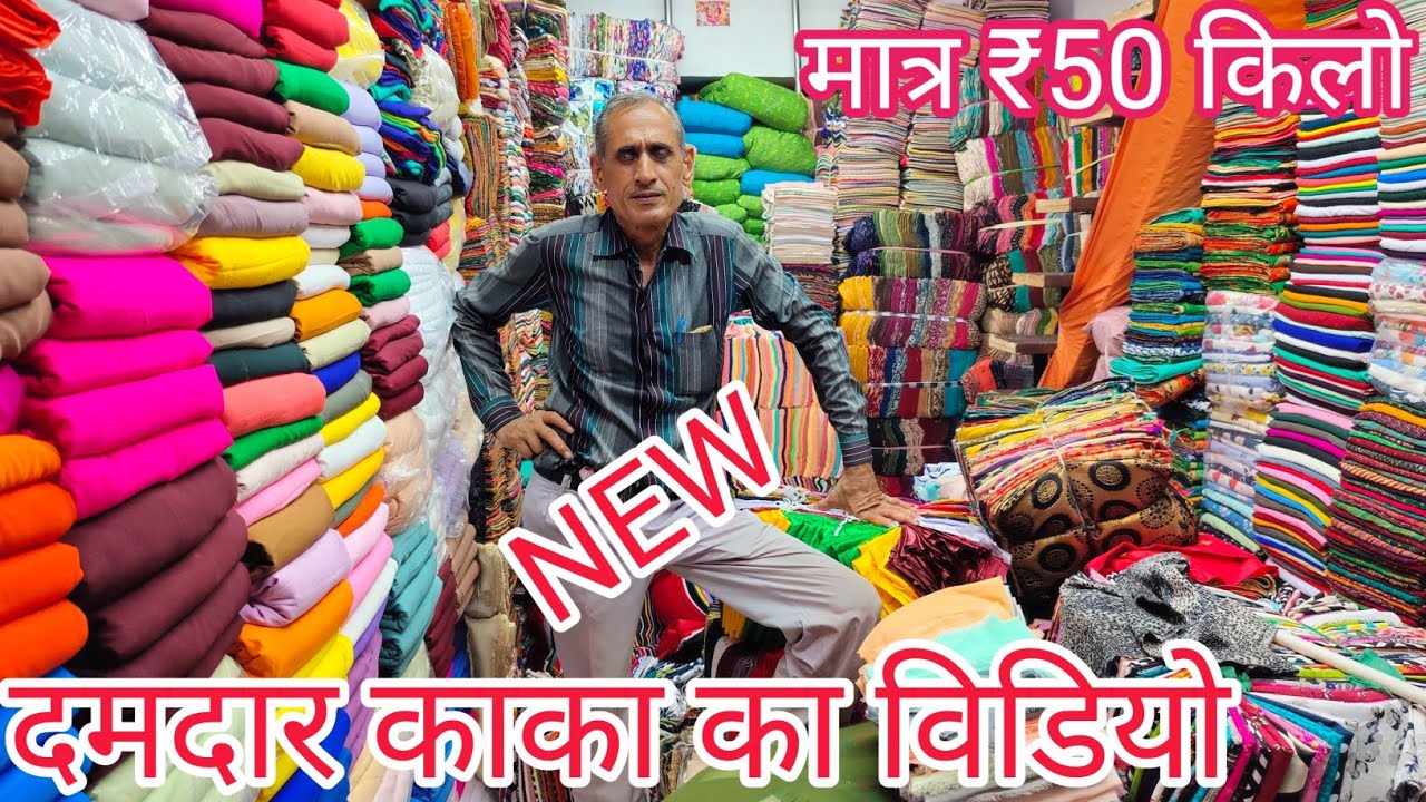 पहली बार इतना सस्ता  !! cut piece market surat !! पोटले में सस्ता माल ! मात्र ₹50 किलों में #viral