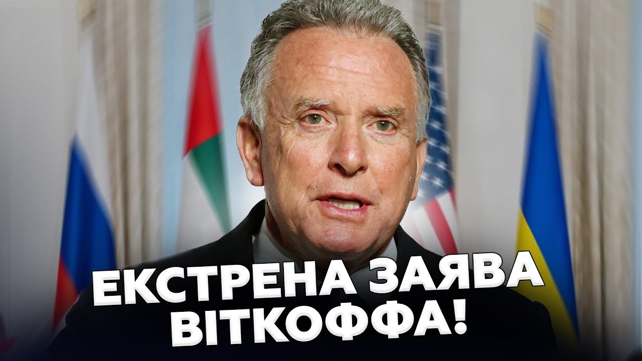 ⚡️СЕЙЧАС! Виткофф СООБЩИЛ СРОЧНЫЕ новости ПОСЛЕ переговоров. Вот что СКАЗАЛ