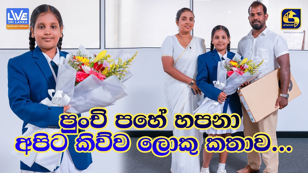 පුංචි පහේ හපනා අපිට කිව්ව ලොකු කතාව...