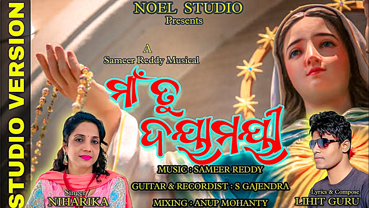 MAA TU DOYA MOYI | ମାଆଁ ତୁ ଦୟାମୟୀ | NEW MOTHER MARY DEVOTIONAL SONG | NIHARIKA | STUDIO VER | 2022