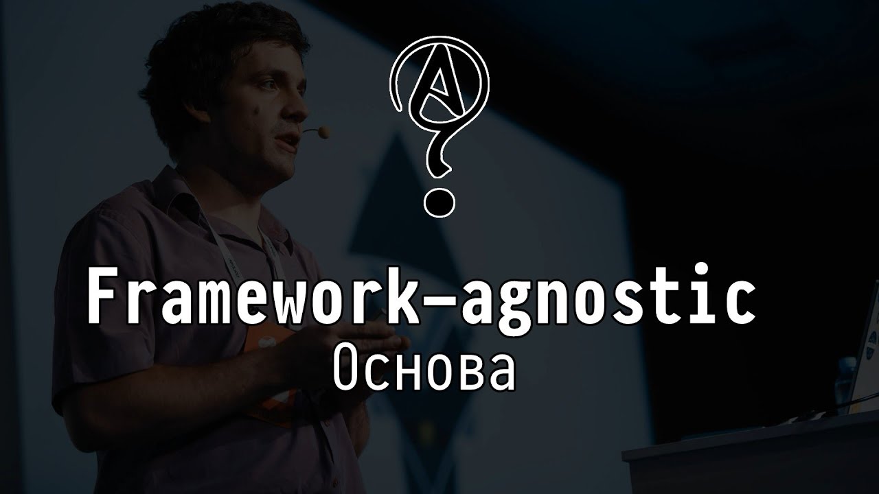 Framework-agnostic: Основа