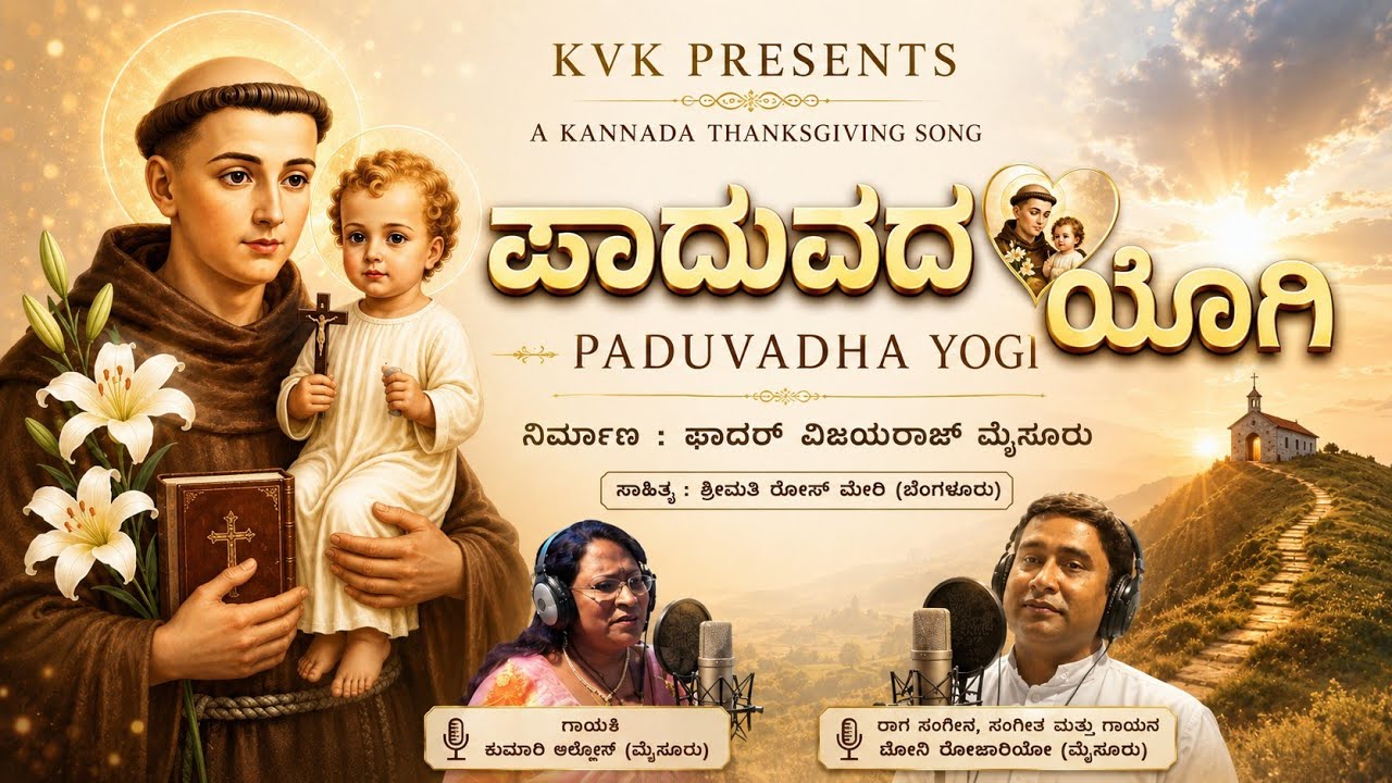 ಪಾದುವದ ಯೋಗಿ | PADHUVADHA YOGI | KANNADA CHRISTIAN DEVOTIONAL | St ANTHONY | SONG