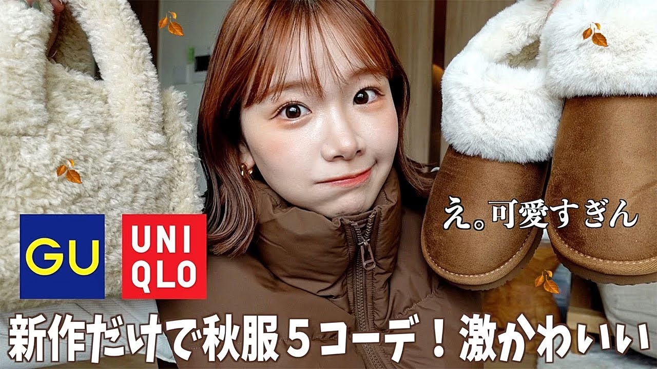 GUとユニクロの秋服が最強すぎる❗️🍂過去イチきた！今年の可愛さ異常すぎ。【LOOK BOOK】