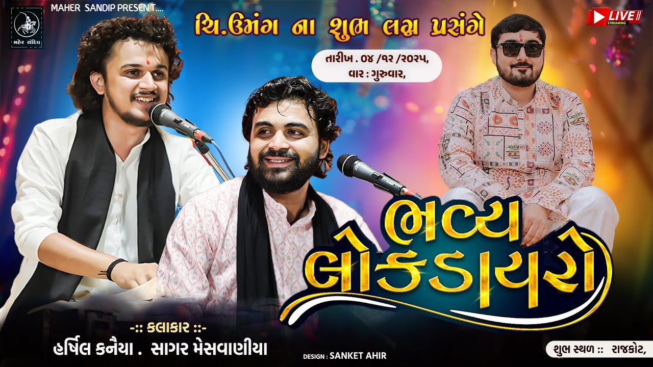 🔴LIVE - RAJKOT | HARSHIL KANAIYA, SAGAR MESAVANIYA | LOK DAYRO