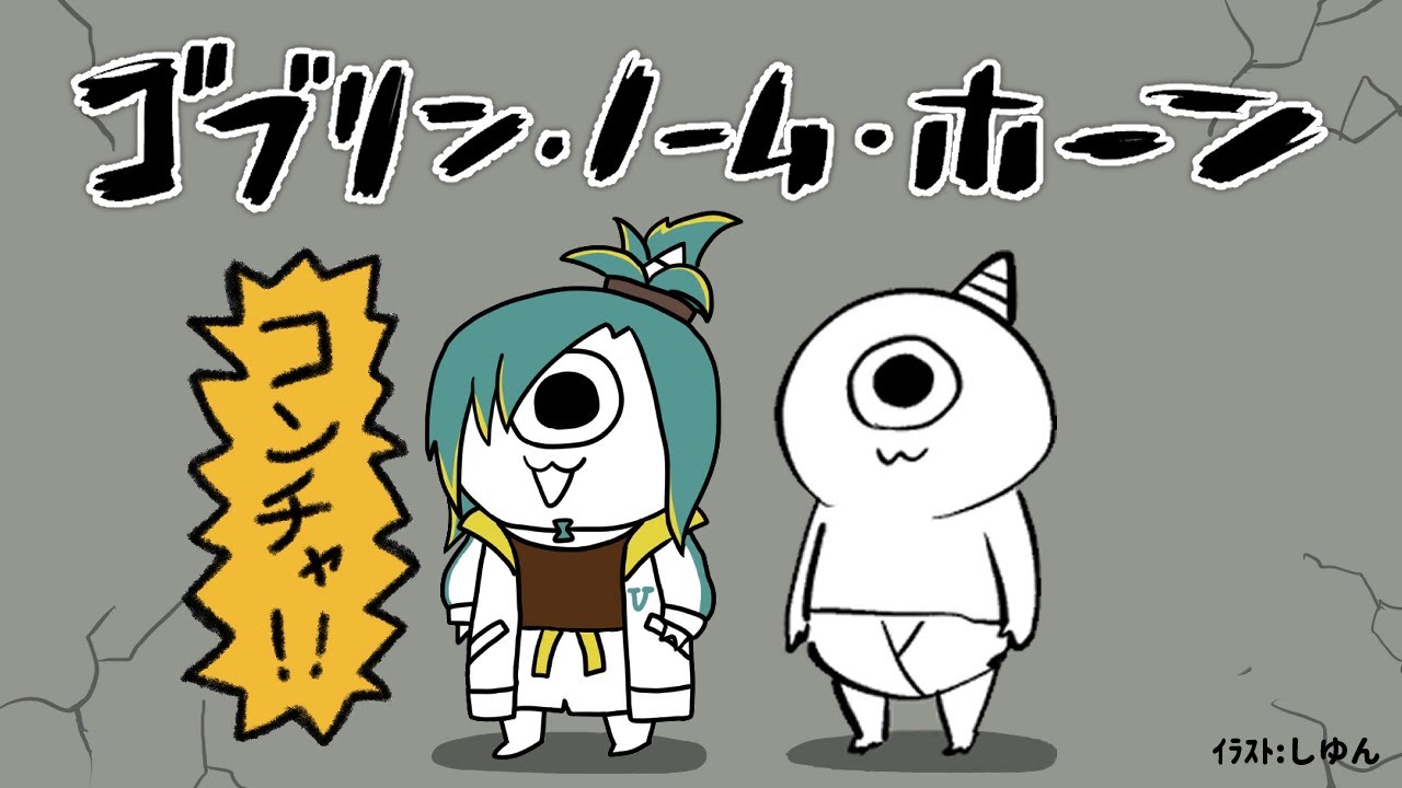 🌳【ゴブリン・ノーム・ホーン】シュールなソウルライク！？【 ノルジュ ❘ VOMS 】