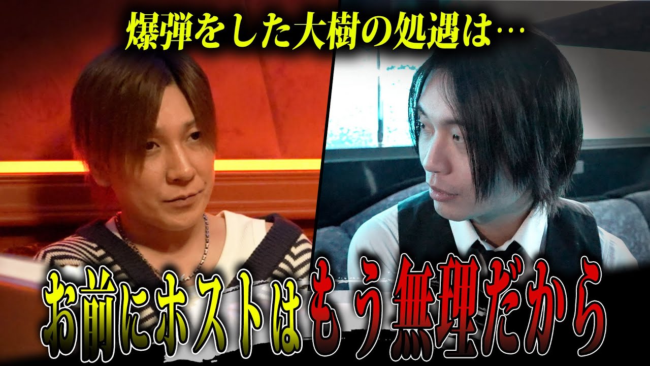 【爆弾の処遇】お客様に暴言を吐き、全く反省がみられない大樹。彼は今後どうなっていくのか…