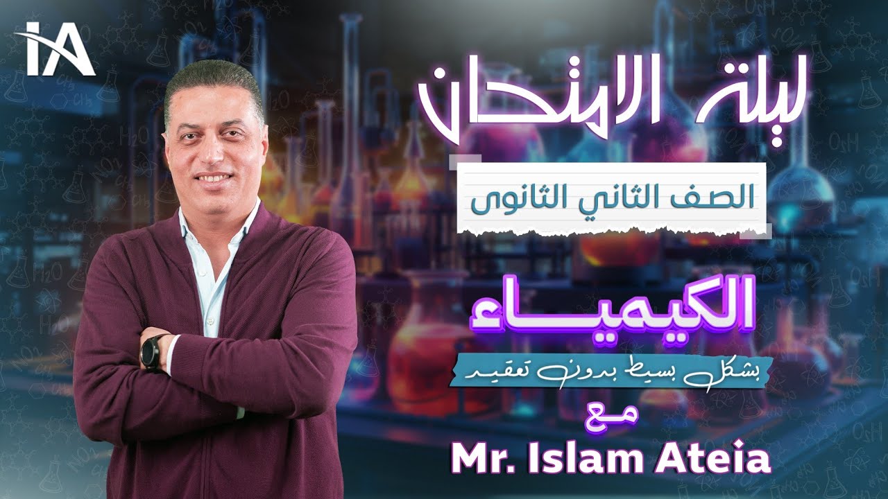 مراجعة ليلة الامتحان في الكيمياء الترم الأول للصف الثاني الثانوي - أ/ إسلام عطية