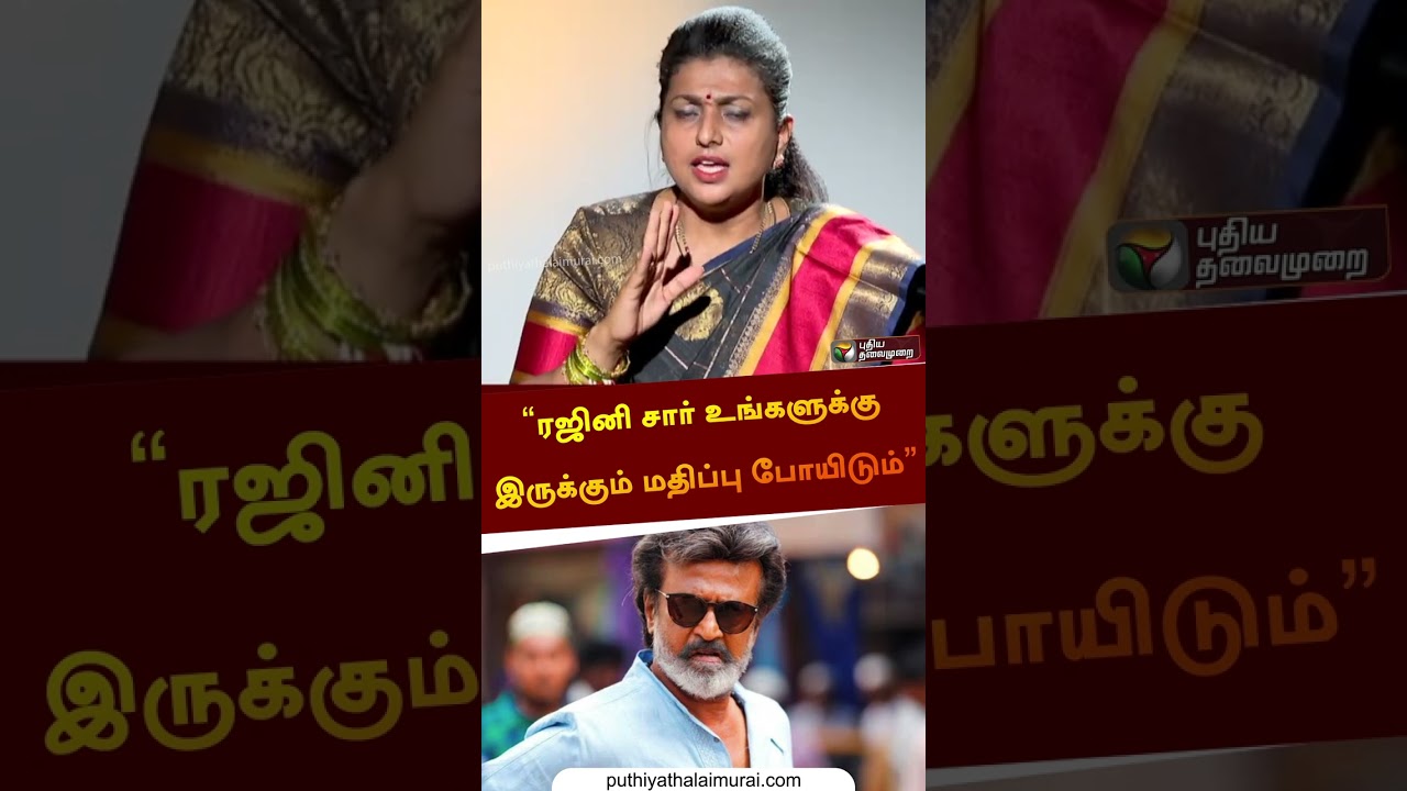 &ldquo;ரஜினி சார் உங்களுக்கு இருக்கும் மதிப்பு போயிடும்&rdquo; | #roja | #rajinikanth | #shorts