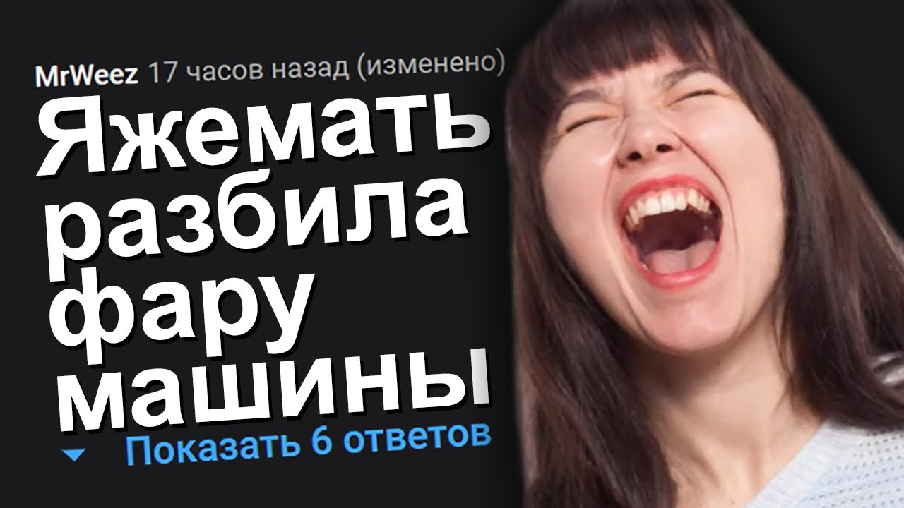ЯЖЕМАТЬ РАЗБИЛА ФАРУ МАШИНЫ. ЯЖЕМАТЬ ИСТОРИИ.