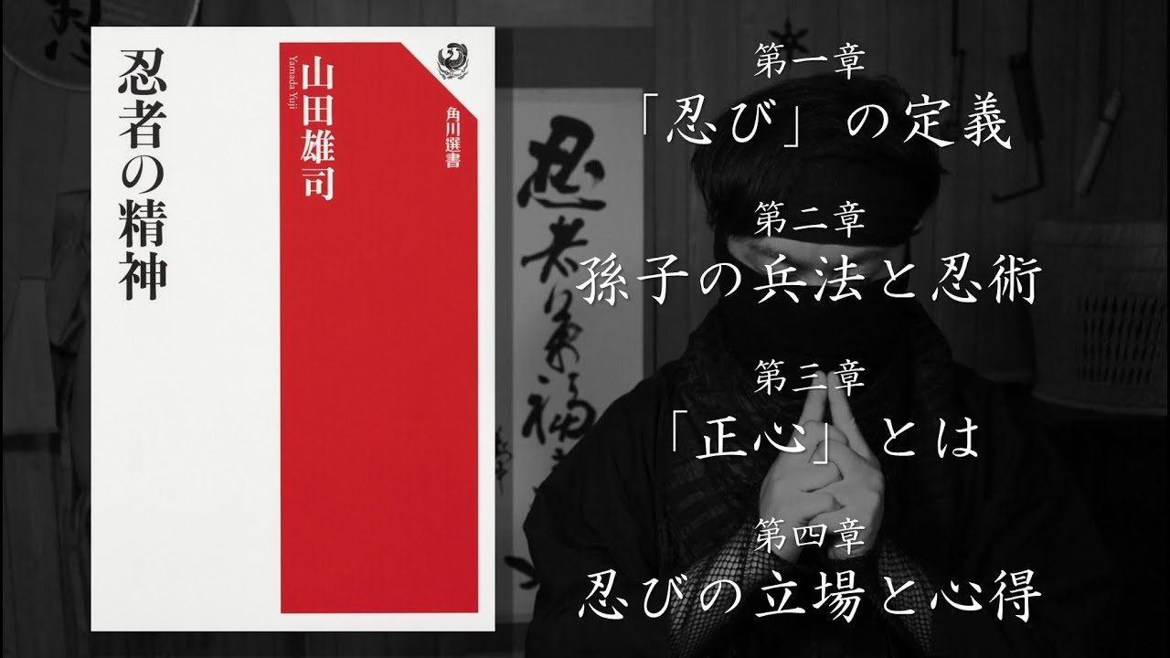 【書評】山田雄司『忍者の精神』　～忍道を究めた末に見つけた奥義～