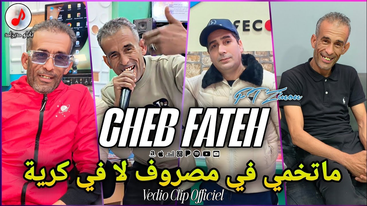 Cheb Fateh Chelfi 2025 Ma tkhami fi Masrof / الشاب فاتح ♥️ ماتخمي في مصروف لا فالكرية