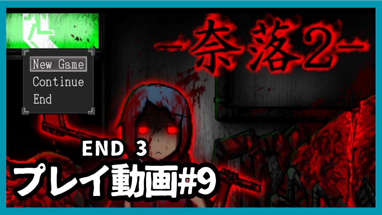 【奈落2】プレイ動画9