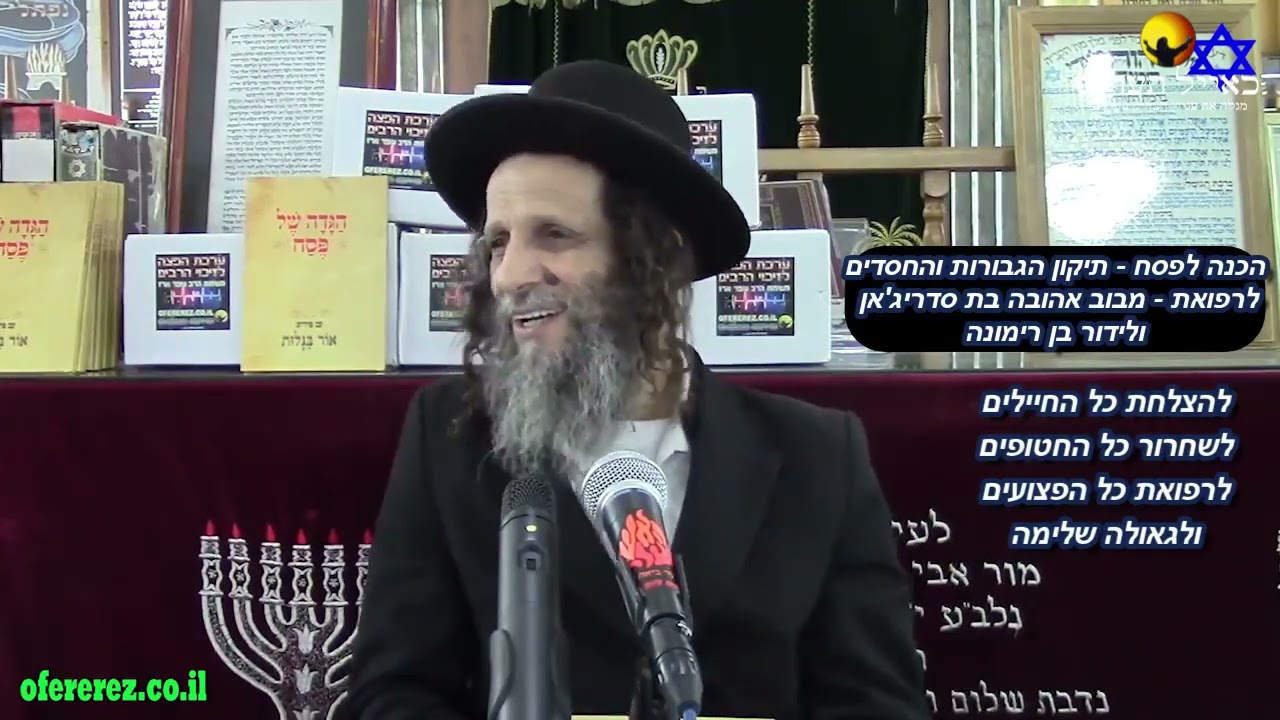הרב עופר ארז - הכנה לפסח - תיקון הגבורות והחסדים (חדש שליחת שאלות לרב עופר ארז בקישור למטה)