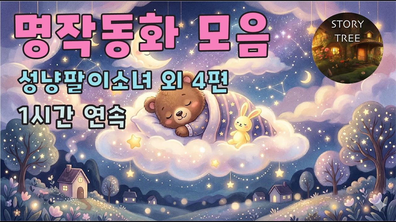 명작동화모음 | 잠자리 동화 | 수면 동화 | 연속재생 | 성냥팔이 소녀외 4편