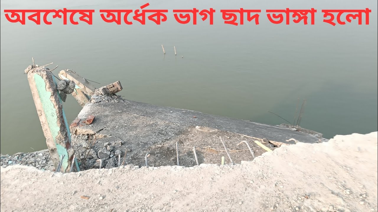 অবশেষে ভাঙা হলো বাড়ির অর্ধেক ছাদ