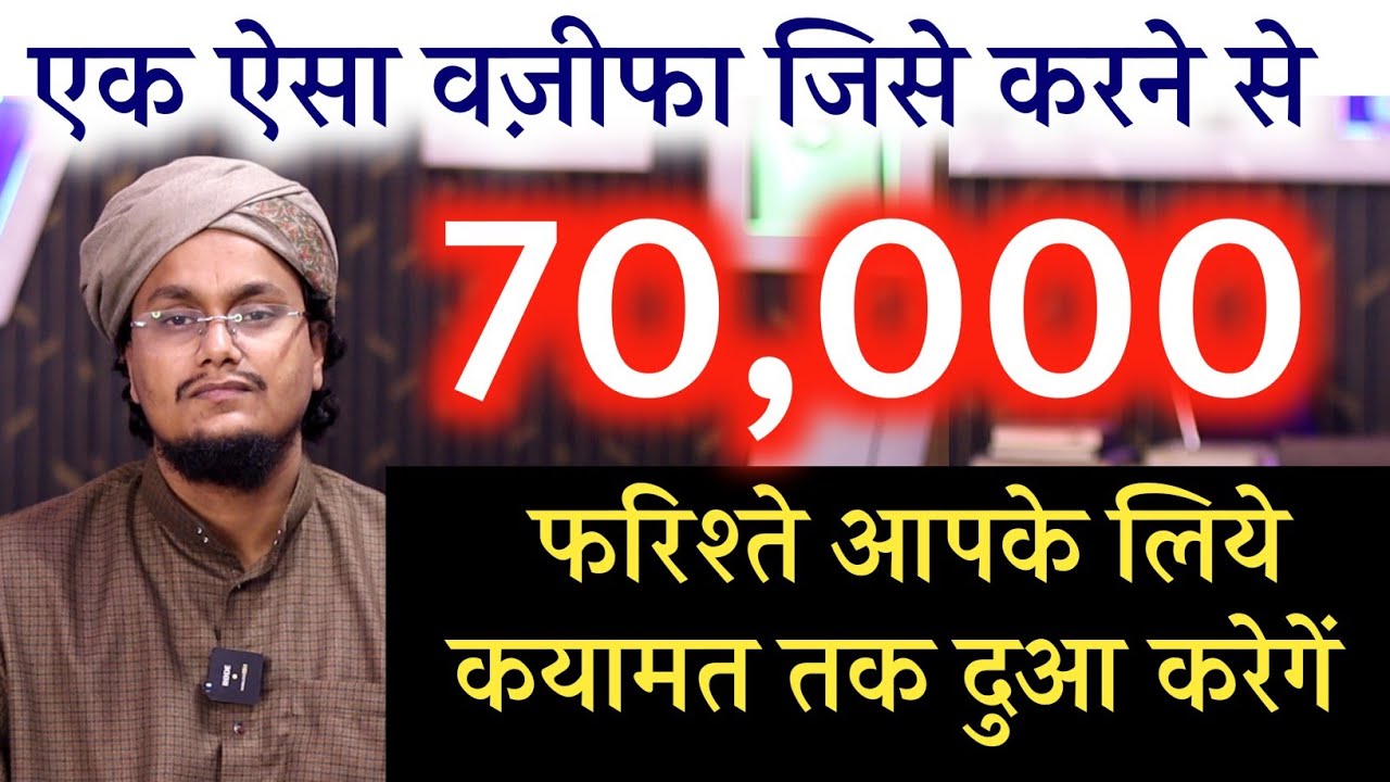 Aisa Powerful Wazifa ! 70 Hazar Farishte apke liye Dua karenge | फरिश्तों से दुआ कराने का वज़ीफा |